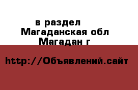  в раздел :  . Магаданская обл.,Магадан г.